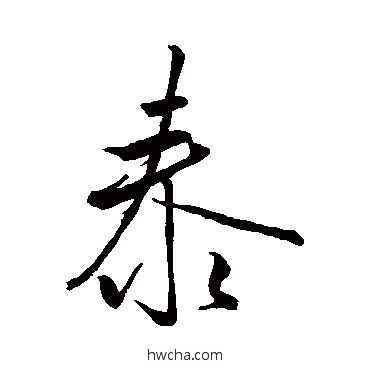 泰行书怎么写好看 泰行书写法 米芾