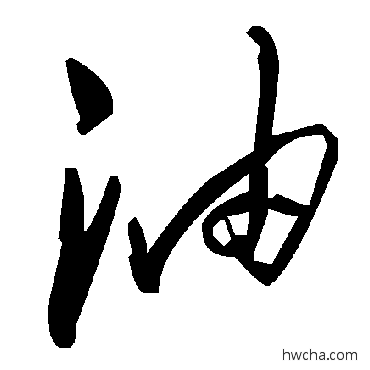 油草书怎么写好看 油草书写法 毛泽东