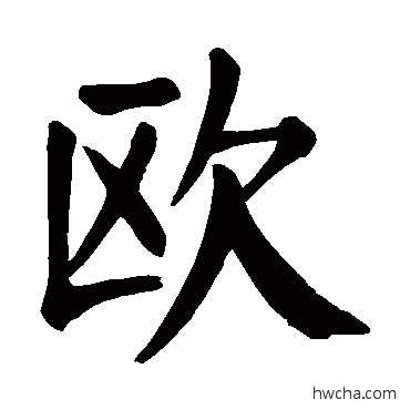 欧楷书怎么写好看 欧楷书写法 颜真卿