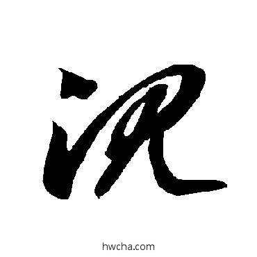 沉草书怎么写好看 沉草书写法 智永