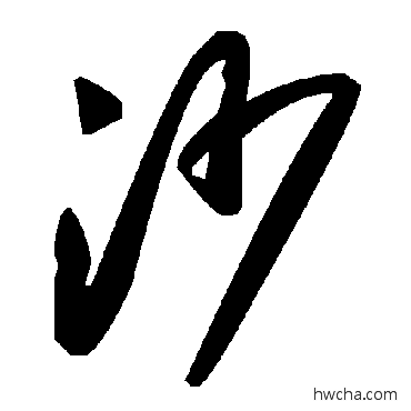 沙草书怎么写好看 沙草书写法 毛泽东