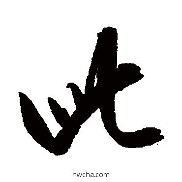 此行书怎么写好看 此行书写法 康里子山