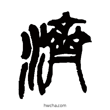 濟篆书怎么写好看 濟篆书写法 吴昌硕