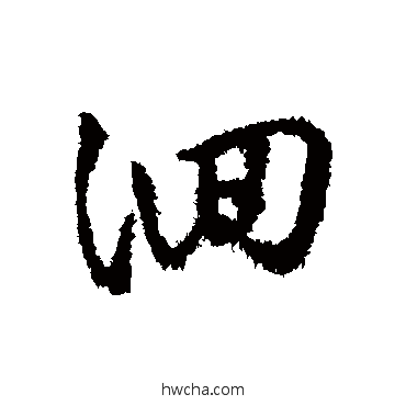 洄行书怎么写好看 洄行书写法 字汇