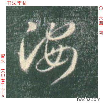 海草书怎么写好看 海草书写法 草书千字文 智永·隋