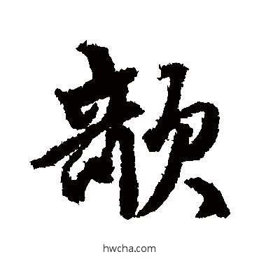 欹行书怎么写好看 欹行书写法 张雨