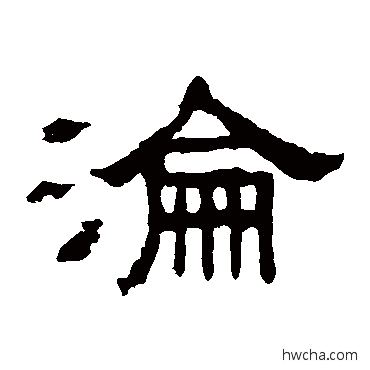 沦隶书怎么写好看 沦隶书写法 张表碑