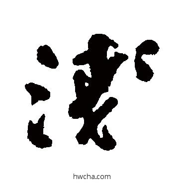 淺行书怎么写好看 淺行书写法 何绍基