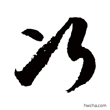 次草书怎么写好看 次草书写法 徐伯清