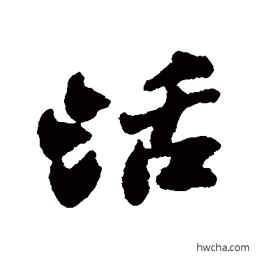 活行书怎么写好看 活行书写法 郑板桥