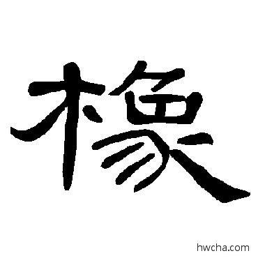 橡隶书怎么写好看 橡隶书写法 曹全碑