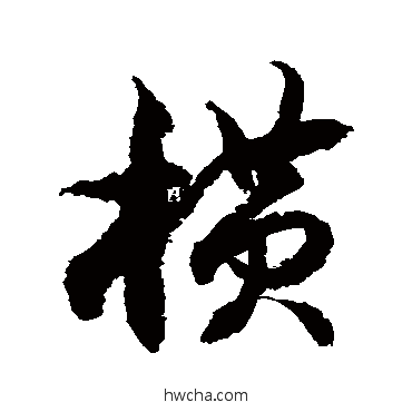 橫草书怎么写好看 橫草书写法 徐伯清