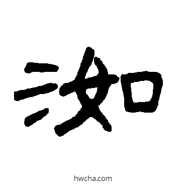 洳隶书怎么写好看 洳隶书写法 曹全碑