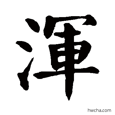 浑楷书怎么写好看 浑楷书写法 颜真卿