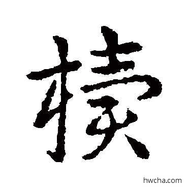 櫝草书怎么写好看 櫝草书写法 皇象