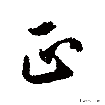 正草书怎么写好看 正草书写法 欧阳询