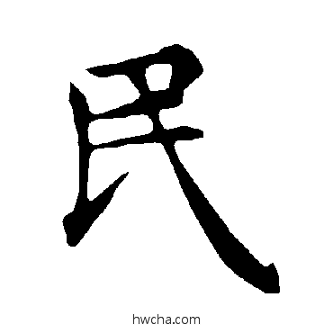 民楷书怎么写好看 民楷书写法 褚遂良