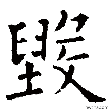 毁楷书怎么写好看 毁楷书写法 欧阳询