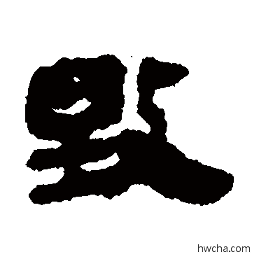 毁隶书怎么写好看 毁隶书写法 马王堆帛书