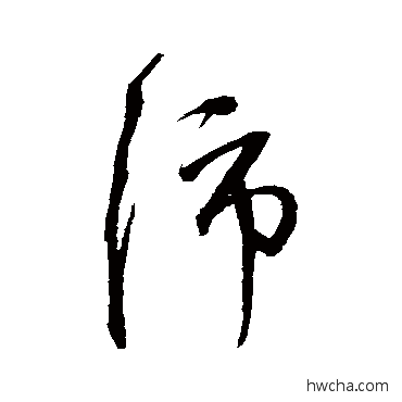 沛行书怎么写好看 沛行书写法 沈粲