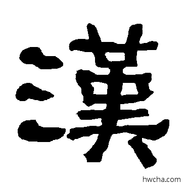 漢隶书怎么写好看 漢隶书写法 衡方碑