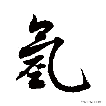 氢草书怎么写好看 氢草书写法 敬世江