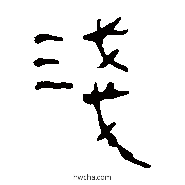 浅隶书怎么写好看 浅隶书写法 马王堆帛书