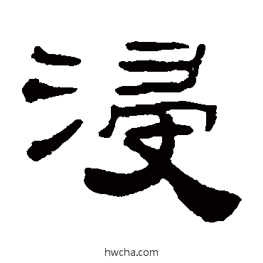 浸隶书怎么写好看 浸隶书写法 张祖翼