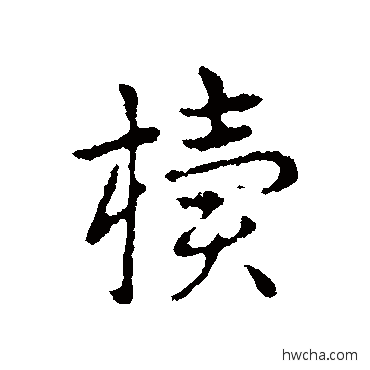 櫝行书怎么写好看 櫝行书写法 皇象