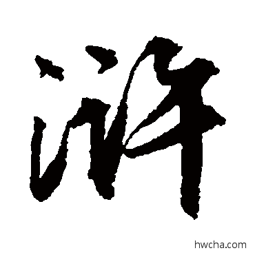 滸行书怎么写好看 滸行书写法 文征明