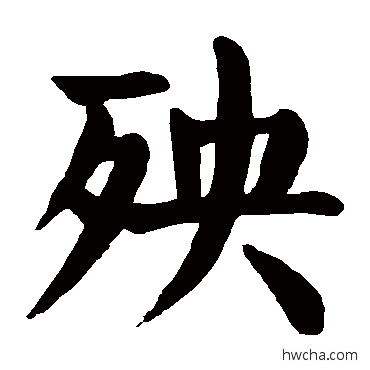 殃楷书怎么写好看 殃楷书写法 颜真卿