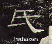 氏隶书怎么写好看 氏隶书写法 礼器碑 佚名·东汉