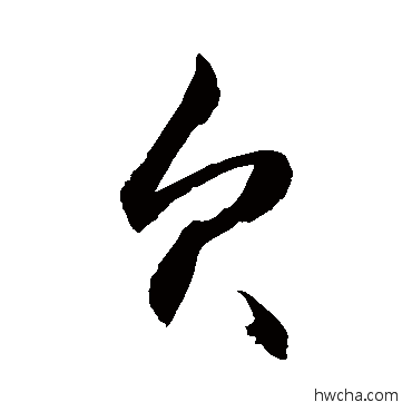 欠草书怎么写好看 欠草书写法 敬世江