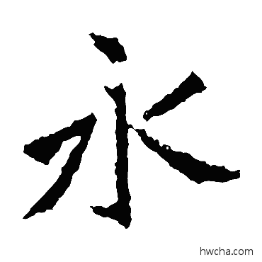 永楷书怎么写好看 永楷书写法 张猛龙碑