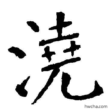 澆楷书怎么写好看 澆楷书写法 柳公权