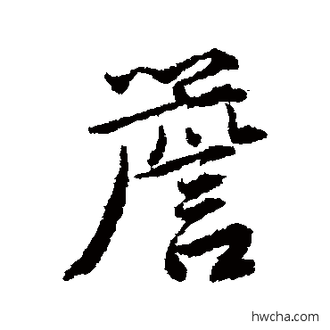 檐行书怎么写好看 檐行书写法 唐寅