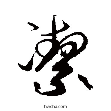 洁草书怎么写好看 洁草书写法 高闲