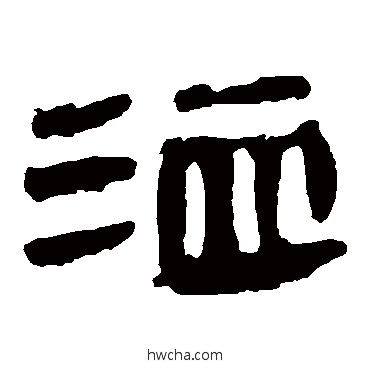 洫隶书怎么写好看 洫隶书写法 马王堆帛书