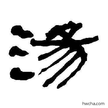 湯隶书怎么写好看 湯隶书写法 衡方碑