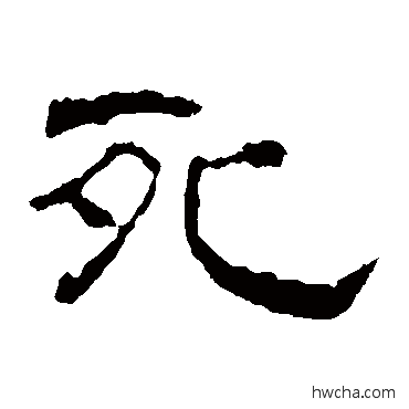 死隶书怎么写好看 死隶书写法 史晨碑