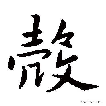 殻楷书怎么写好看 殻楷书写法 赵孟頫