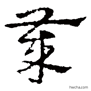 歲草书怎么写好看 歲草书写法 皇象