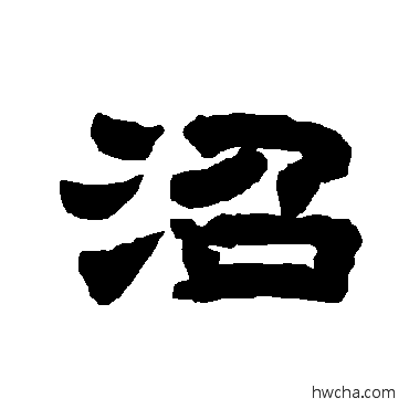 沼隶书怎么写好看 沼隶书写法 唐玄宗