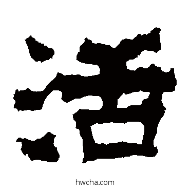 活隶书怎么写好看 活隶书写法 上尊号碑