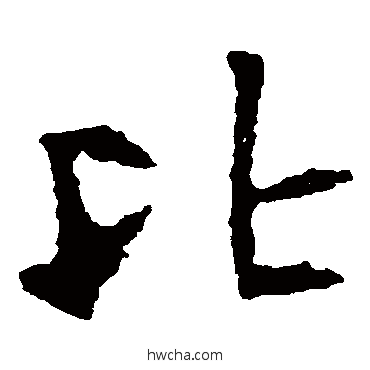 比楷书怎么写好看 比楷书写法 张猛龙碑