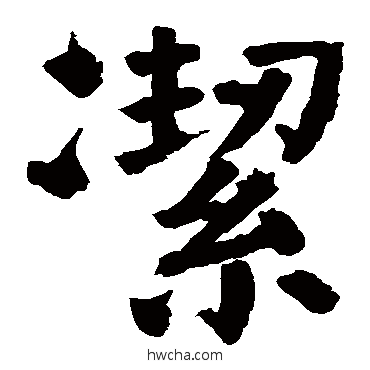 潔楷书怎么写好看 潔楷书写法 颜真卿