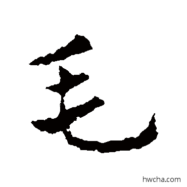 毛草书怎么写好看 毛草书写法 皇象