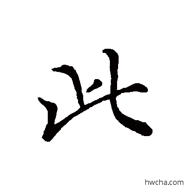 此行书怎么写好看 此行书写法 褚遂良