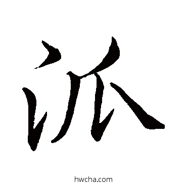 派行书怎么写好看 派行书写法 李邕