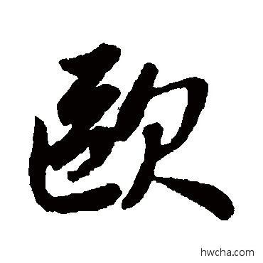 欧行书怎么写好看 欧行书写法 赵孟頫